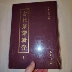 古代菜谱辑存1齐民要术（节录）、食谱、食医心鉴、清异录、山家清供、居家必用事类全集（已集、庚集）