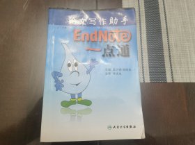 论文写作助手EndNote一点通