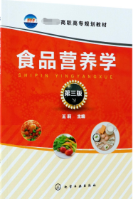 食品营养学(王莉 )(第三版)