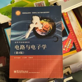 国家精品课程·国家电工电子教学基地教材·高等学校规划教材：电路与电子学（第4版）