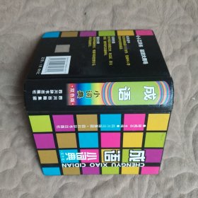 小小工具书·双色系列：成语小词典