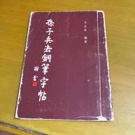孫子兵法鋼筆字帖
