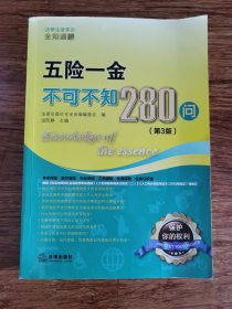 五险一金不可不知280问（第3版）