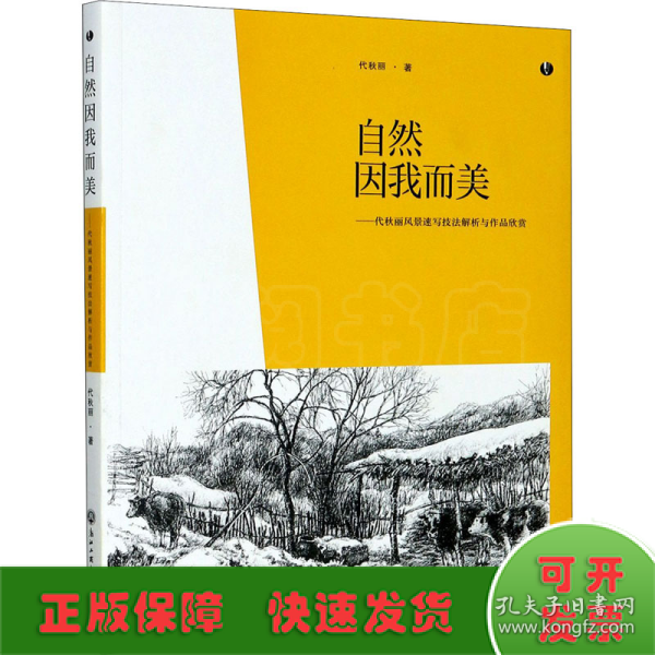 自然因我而美：代秋丽风景速写技法解析与作品欣赏