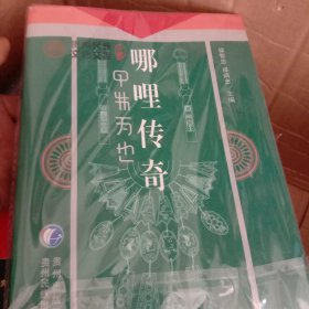 貴州民族文化文庫：哪哩傳奇——2號箱