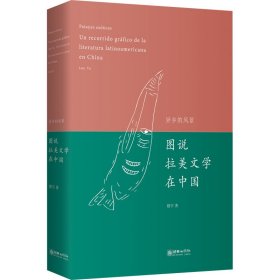异乡的风景：图说拉美文学在中国（中西对照） 外国文学理论 楼宇 新华正版