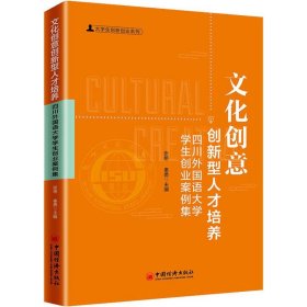 文化创意创新型人才培养：四川外国语大学学生创业案例集