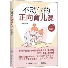 不动气的正向育儿课 黄咏诗 9787518094332 中国纺织出版社有限公司 2022-06-01