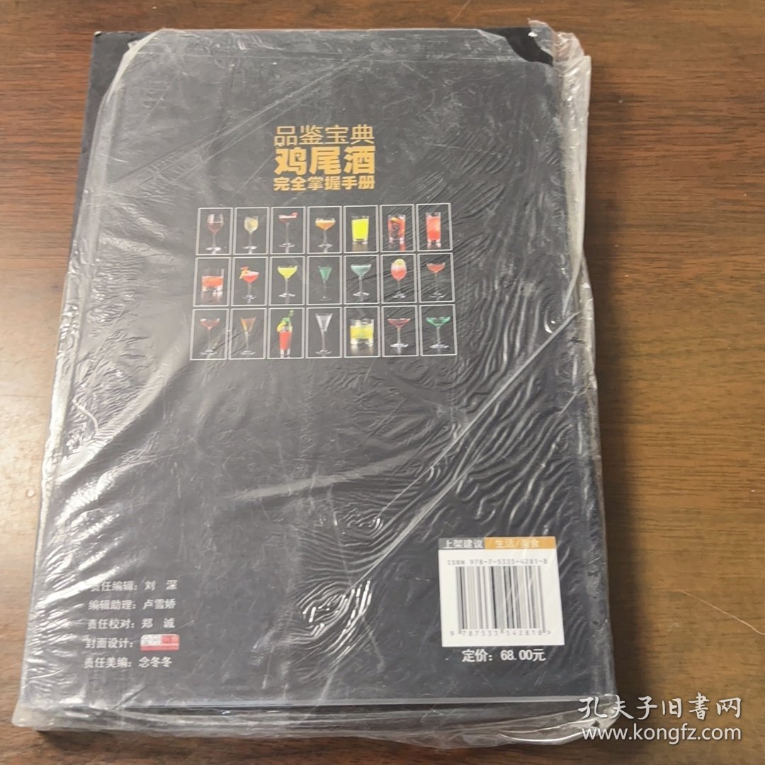 品鉴宝典：鸡尾酒完全掌握手册