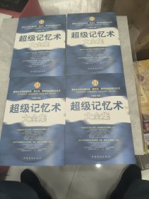 超级记忆术大全集（全4册）