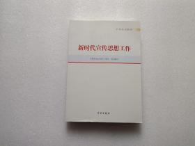 新时代宣传思想工作(干部培训教材)