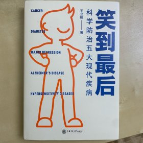 笑到最后：科学防治五大现代疾病（浙大教授王立铭新作，给每个家庭的健康宝典，得到App23万+用户认可的好内容）