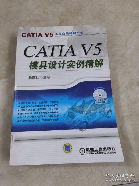 CATIA V5模具设计实例精解