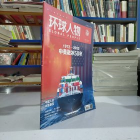 环球人物（2022年2月1号，第3期，总第462期）