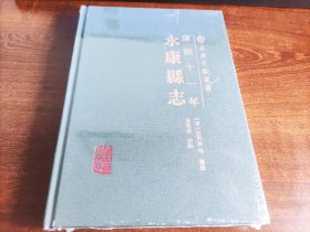 永康县志（康熙十一年）