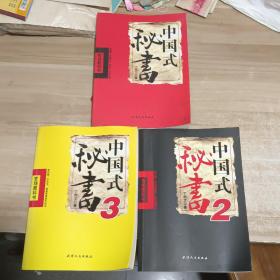 中国式秘书（1、2、3 全三册）【三本都有作者签名】