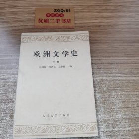 欧洲文学史（下卷）