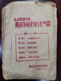 胶东解放区红色文献 油印本 毛边 1946年解放区对全区的调查，《东栖白洋区阶层变化调查总结》《乳山县关系变化调查》包括全区阶级关系概况，地主阶级情况，富农阶级情况，富农阶级情况，中农阶级情况，贫农阶级情况，全书100页，