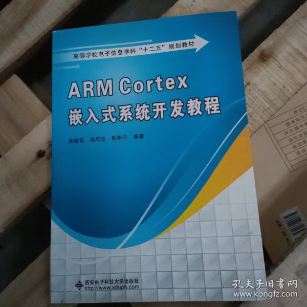 高等学校电子信息学科十二五规划教材：ARM Cortex嵌入式系统开发教程