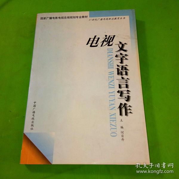 电视文字语言写作——21世纪广播电视职业教育丛书