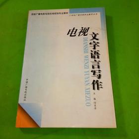 电视文字语言写作——21世纪广播电视职业教育丛书