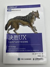 决胜UX：互联网产品用户体验策略【一版一印】