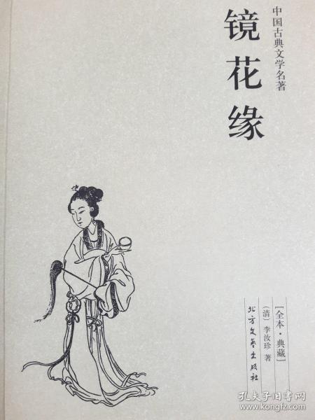 中国古典文学名著：镜花缘