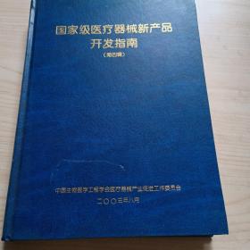 国家级医疗器械新产品开发指南 第四辑