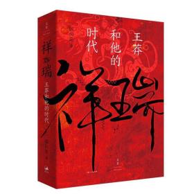 祥瑞王莽和他的时代  张向荣著 历史非虚构作品正版图书籍，