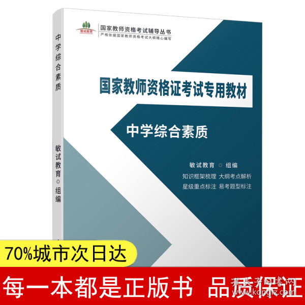 中学综合素质/国家教师资格证考试专用教材