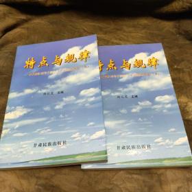 特点与规律 西北部队领导干部政治工作调研成果录  上下