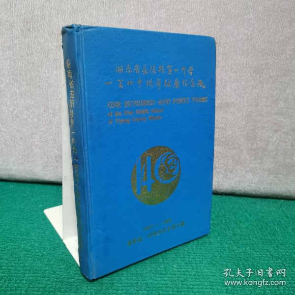 湖南省益阳县第一中学一百四十周年校庆纪念册（1854-1994）