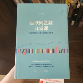 互联网金融九堂课