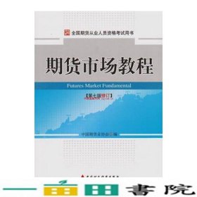 期货市场教程第七版修订中国财政经济出9787509529928