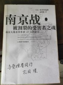 南京战·被割裂的受害者之魂：南京大屠杀受害者120人的证言