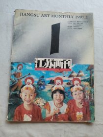 江苏画刊1987年第1期