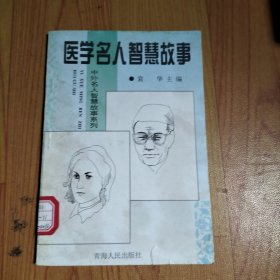 中外名人智慧故事系列-医学名人智慧故事