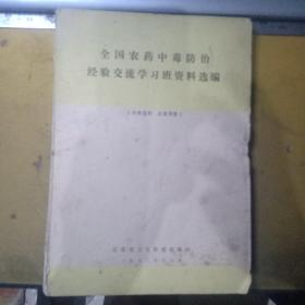 全国农药中毒防治经验交流学习班资料选编