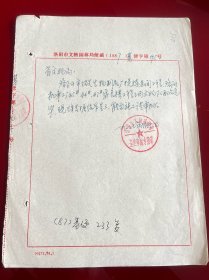 洛阳文献 洛阳市文物园林局函195号