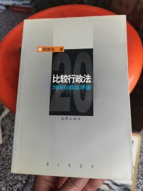 比较行政法：20国行政法评述