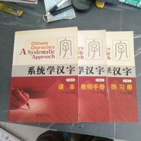 系統(tǒng)學(xué)漢字中級本課本+練習(xí)冊+教師手冊 3冊全合售