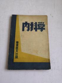 内科学