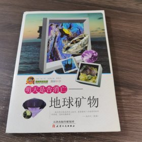 明天是否消亡：地球礦物