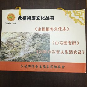 永福福寿文化丛书 百寿图考释 永福福寿文化志 36位百岁老人生活实录 三册一套合售