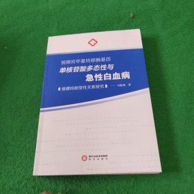 巯嘌呤甲基转移酶基因单核苷酸多态性与急性白血病巯嘌呤耐受性关系研究