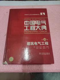 中国电气工程大典（第14卷）：建筑电气工程