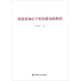 发展更加公平更有质量的教育