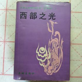 《西部之光》报告文学， 企业之星系列丛书，甘肃卷 （一），1990年一版一印，印量3700册（精装本）