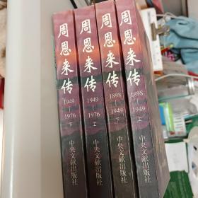 周恩来传 1898—1949上下，1949—1976 上下  四本