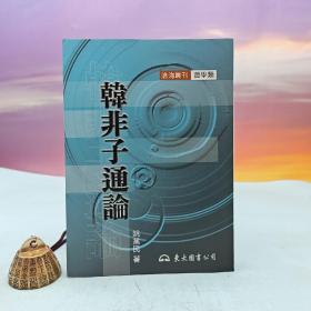 台湾东大版 姚蒸民《韓非子通論》（锁线胶订）1999年3月版